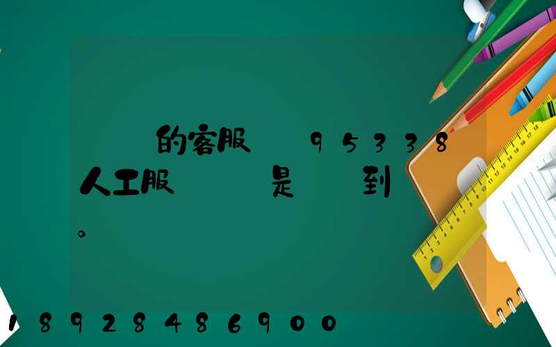 順豐的客服電話95338人工服務時間是幾點到幾點。